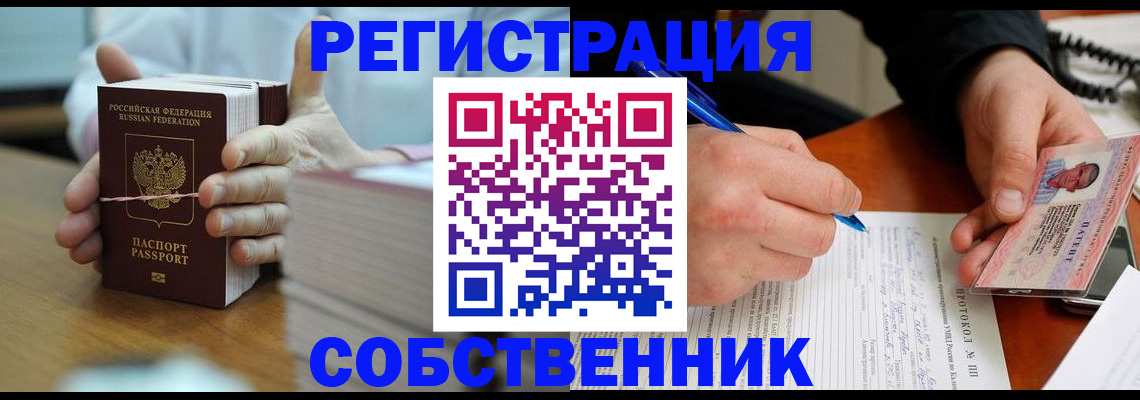 купить прописку в Рубцовске